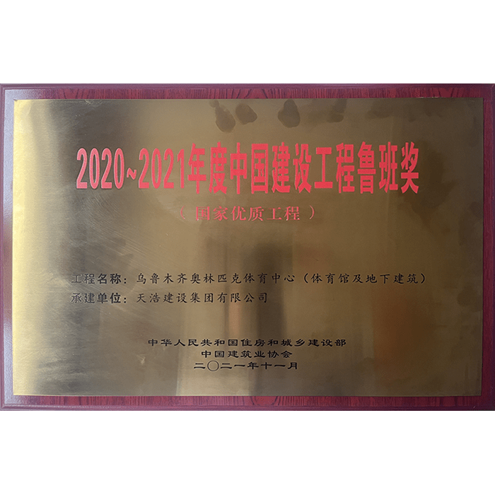 2020~2021年度中(zhōng)國(guó)建設工(gōng)程魯班獎